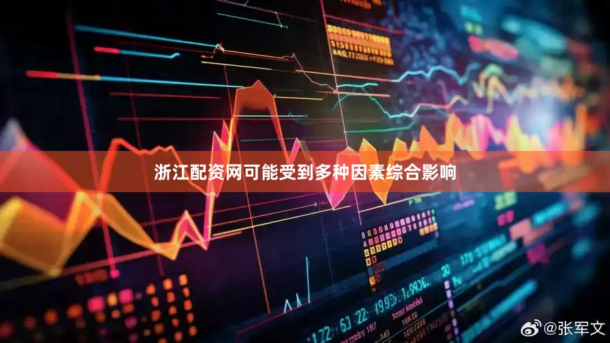 浙江配资网可能受到多种因素综合影响