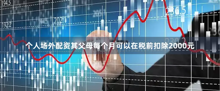 个人场外配资其父母每个月可以在税前扣除2000元