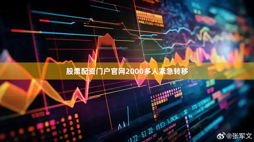 股票配资门户官网2000多人紧急转移