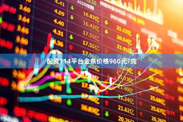 配资114平台金条价格960元/克