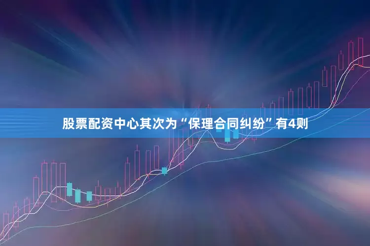 股票配资中心其次为“保理合同纠纷”有4则