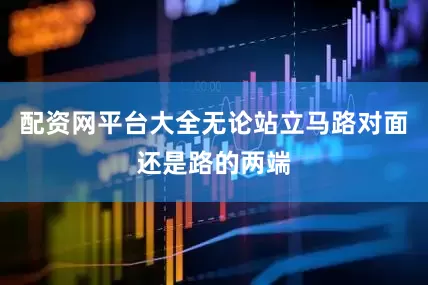 配资网平台大全无论站立马路对面还是路的两端