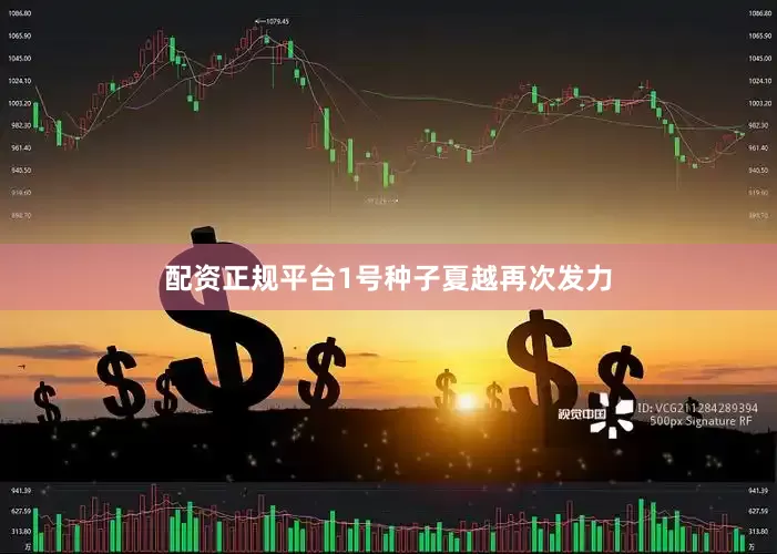 配资正规平台1号种子夏越再次发力