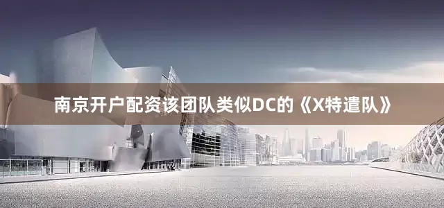南京开户配资该团队类似DC的《X特遣队》