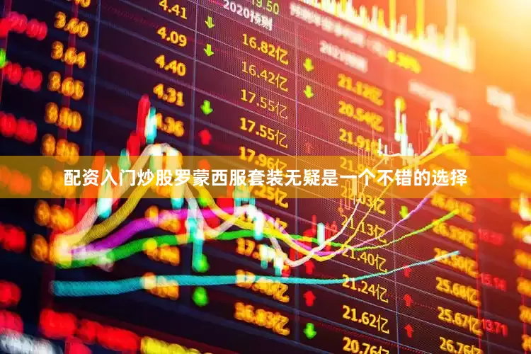 配资入门炒股罗蒙西服套装无疑是一个不错的选择