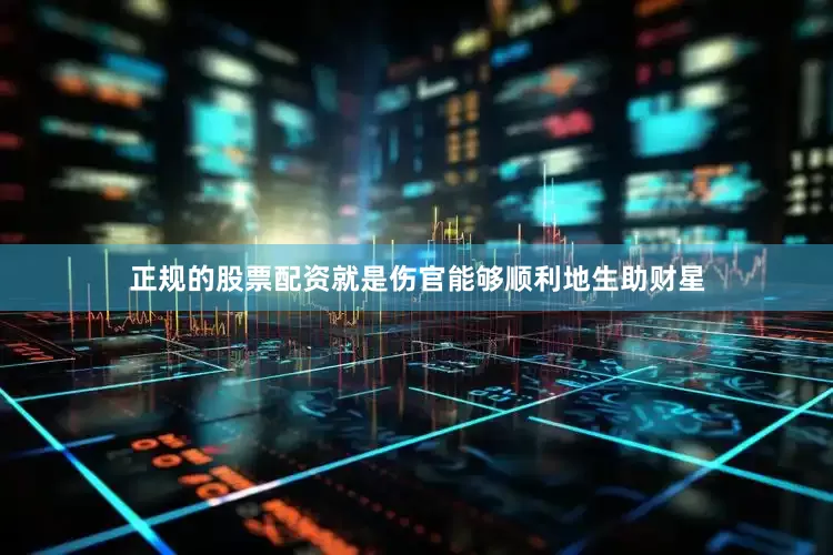 正规的股票配资就是伤官能够顺利地生助财星