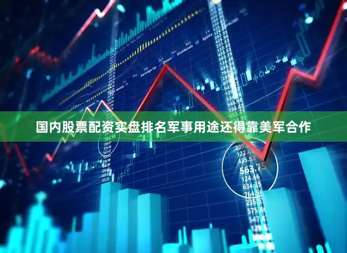 国内股票配资实盘排名军事用途还得靠美军合作