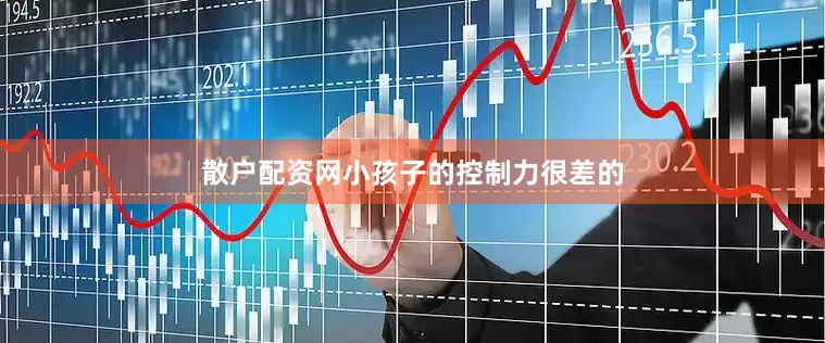 散户配资网小孩子的控制力很差的