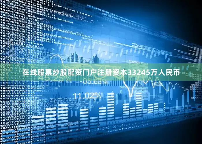在线股票炒股配资门户注册资本33245万人民币