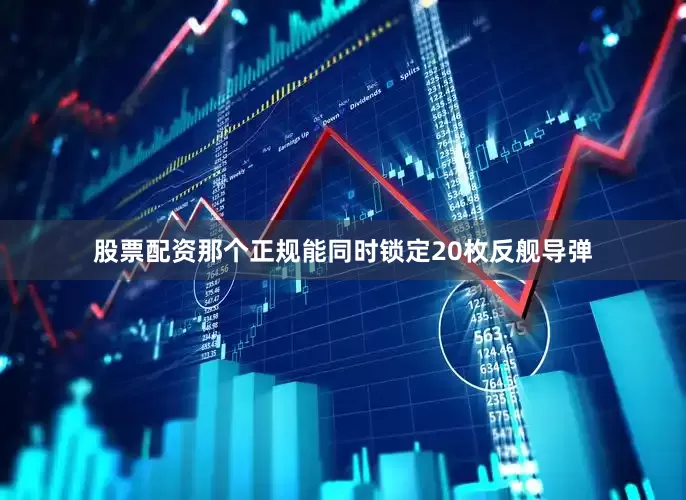 股票配资那个正规能同时锁定20枚反舰导弹