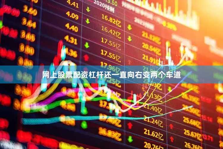 网上股票配资杠杆还一直向右变两个车道