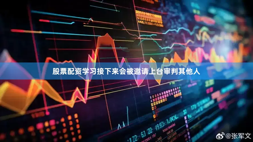 股票配资学习接下来会被邀请上台审判其他人