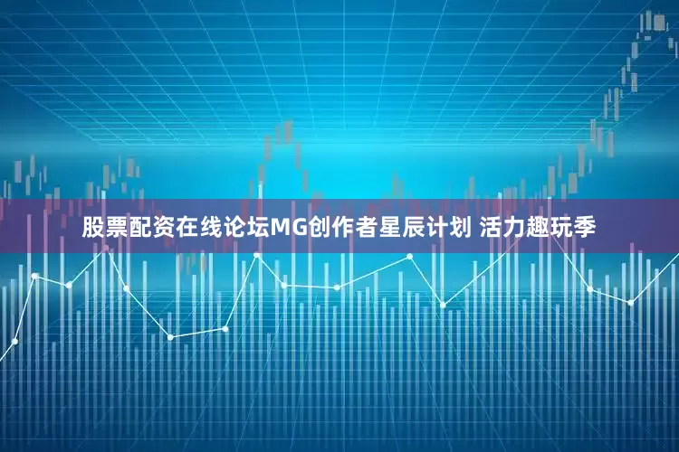 股票配资在线论坛MG创作者星辰计划 活力趣玩季