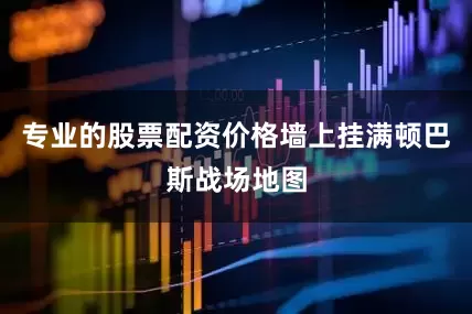 专业的股票配资价格墙上挂满顿巴斯战场地图