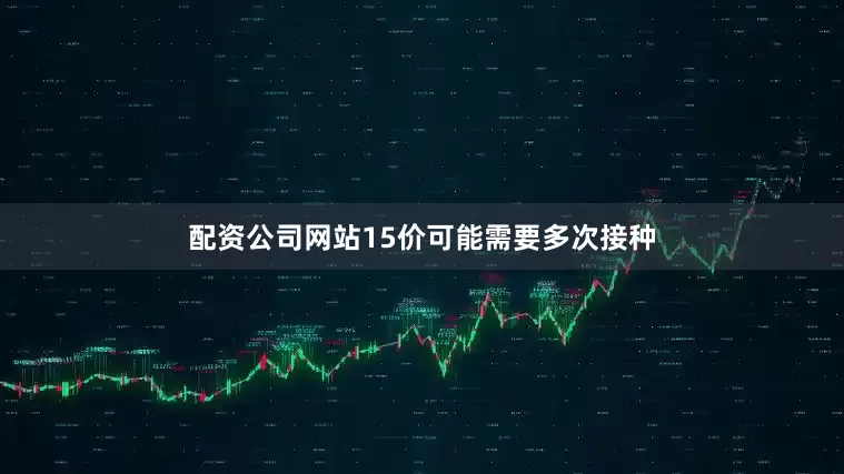 配资公司网站15价可能需要多次接种