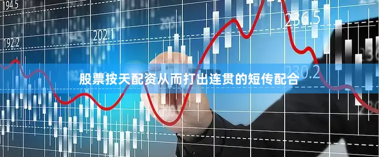 股票按天配资从而打出连贯的短传配合