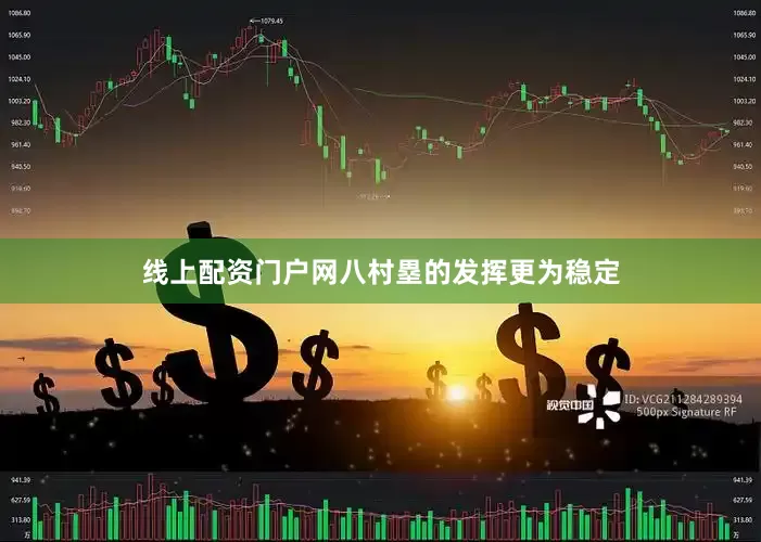线上配资门户网八村塁的发挥更为稳定