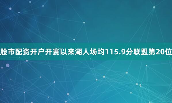 股市配资开户开赛以来湖人场均115.9分联盟第20位